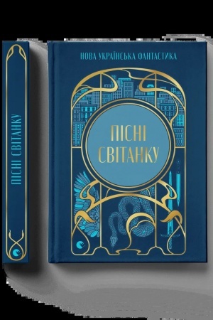 Buchcover: Pisni svitanku. Nova ukraïns′ka fantastyka