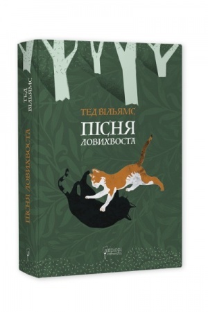 Обложка: Пісня Ловихвоста