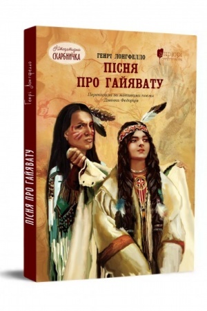 Обложка: Пісня про Гайявату