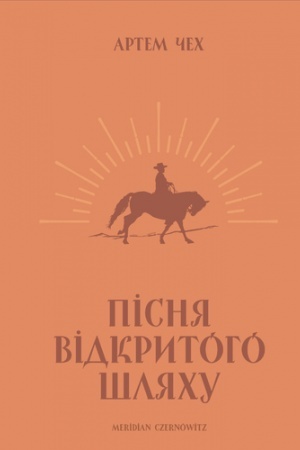 Обложка: ПІСНЯ ВІДКРИТОГО ШЛЯХУ