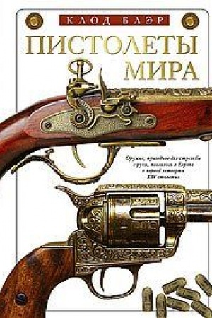 Cover: Pistolety mira