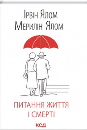 Обложка: Питання життя і смерті