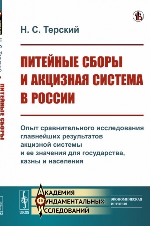 Обложка: Питейные сборы и акцизная система в России: Опыт сравнительного исследования главнейших результатов акцизной системы и ее значения для государства, казны и населения