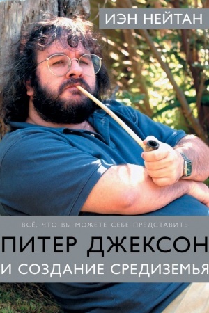 Cover: Piter Dzhekson i sozdanie Sredizem′ya: Vsyo, chto vy mozhete sebe predstavit′