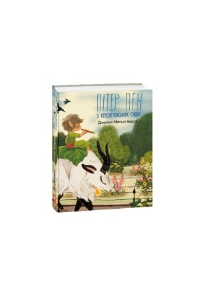 Cover: Piter Pen u Kensinhtons′kych sadach