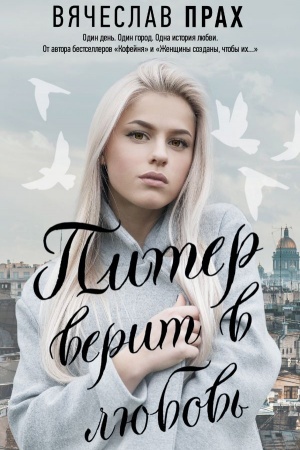 Cover: Piter verit v lyubov′