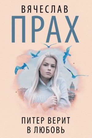 Buchcover: Piter verit v ljubov′