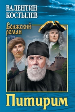 Обложка: Питирим