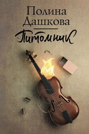 Buchcover: Pitomnik