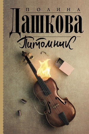 Buchcover: Pitomnik