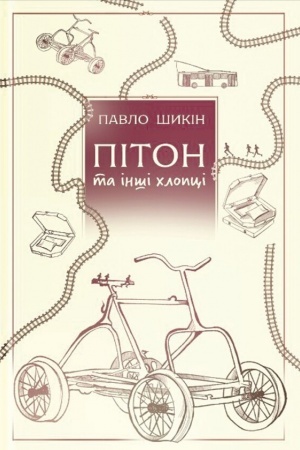 Buchcover: Pіton ta іnšі chlopcі