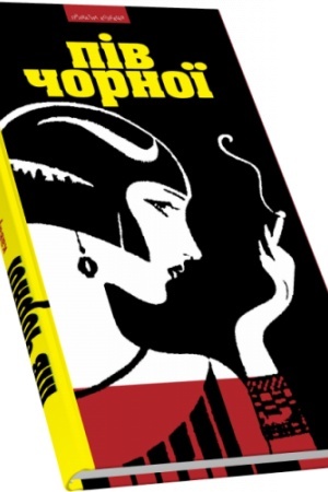 Buchcover: Piv čornoï. Kavarnjani nastroï L′vova ta ukraïns′ka bohema doby «Molodoï Muzy» i «Dvanadcjatky»