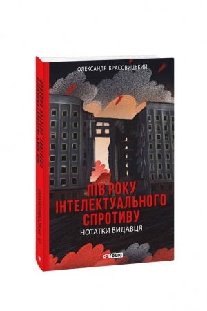 Buchcover: Piv roku intelektual′noho sprotyvu. Notatky vydavcja