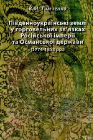 Buchcover: Pivdennoukraïns′ki zemli u torhovel′nych zvjazkach Rosijs′koï imperiï ta Osmans′koï deržavy