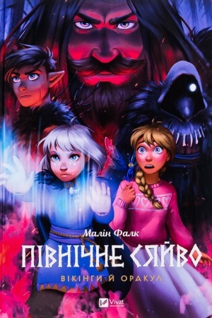 Обложка: Північне сяйво. Вікінги й Оракул