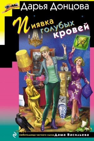 Обложка: Пиявка голубых кровей