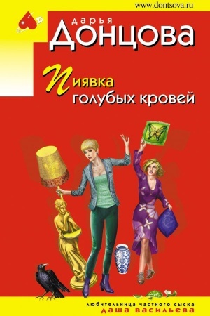 Обложка: Пиявка голубых кровей