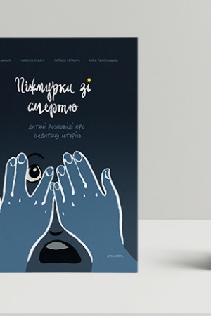 Buchcover: Pižmurky zi smertju. Dytjači rozpovidi pro nedytjaču istoriju