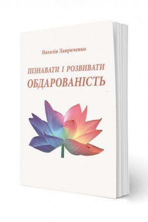 Обложка: Пізнавати і розвивати обдарованість: монографія