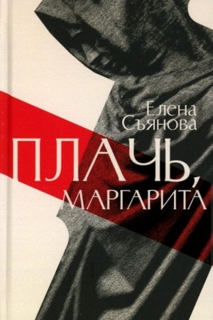 Обложка: Плачь, Маргарита
