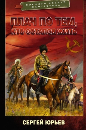 Cover: Plach po tem, kto ostalsya zhit′
