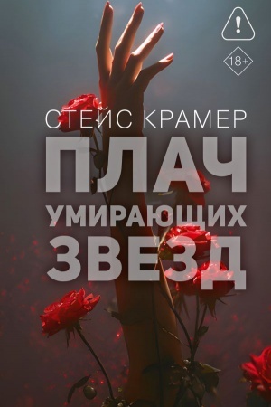 Cover: Plach umirayushhich zvyozd