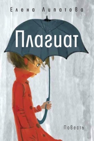 Cover: Plagiat