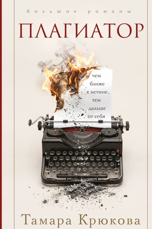 Cover: Plagiator