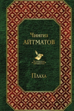 Обложка: Плаха