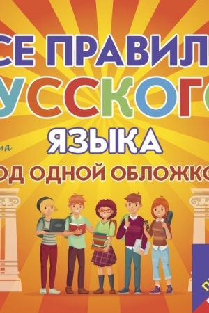Buchcover: Plakat-repetitor. Vse pravila russkogo jazyka pod odnoj obložkoj