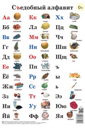 Buchcover: Plakat S′′edobnyj alfavit