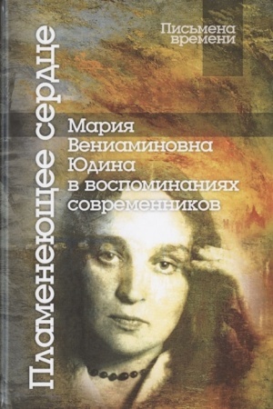 Cover: Plameneyushhee serdce: Mariya Veniaminovna YUdina v vospominaniyach sovremennikov/ 2-e izd.