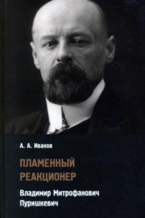 Cover: Plamennyj reakcioner. Vladimir Mitrofanovich Purishkevich.