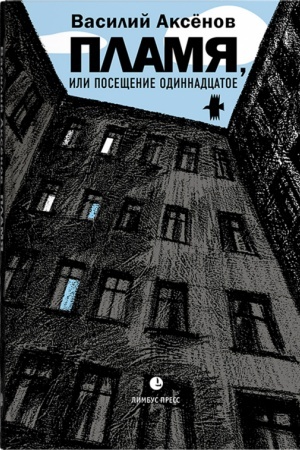Обложка: Пламя, или Посещение одиннадцатое