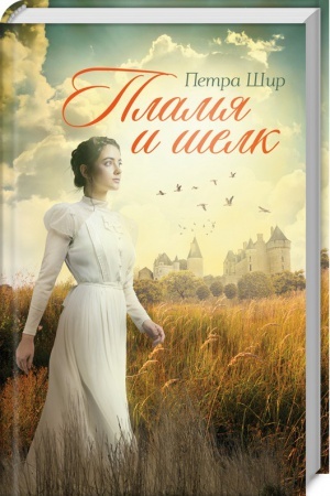 Cover: Plamya i shelk