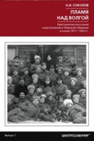 Обложка: Пламя над Волгой. Крестьянские восстания и выступления в Тверской губернии в конец 1917-1922гг.