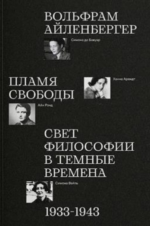 Buchcover: Plamja svobody. Svet filosofii v temnye vremena. 1933-1943