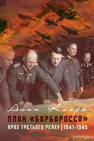 Buchcover: Plan «Barbarossa». Krach Tret′oho rejchu. 1941-1945