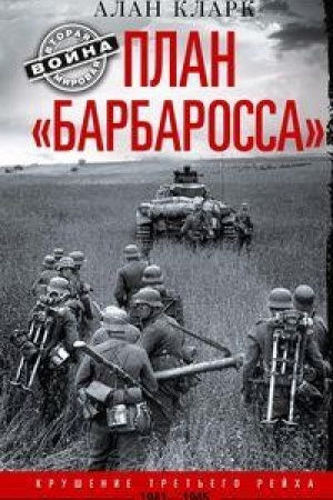 Cover: Plan «Barbarossa». Krushenie Tret′ego rejcha. 1941—1945