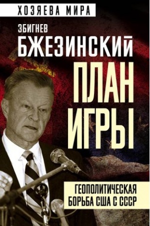 Обложка: План игры. Геополитическая борьба США с СССР