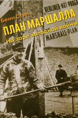 Cover: Plan Marshalla: Na zare cholodnoj vojny