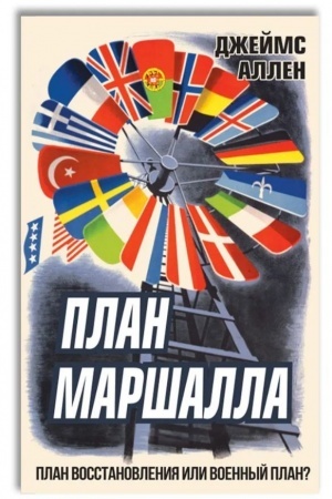 Cover: Plan Marshalla. Plan vosstanovleniya ili voennyj plan?