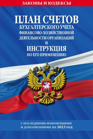 Cover: Plan schetov buchgalterskogo ucheta finansovo-chozyajstvennoj deyatel′nosti organizacij i instrukciya po ego primeneniyu na 2023 god