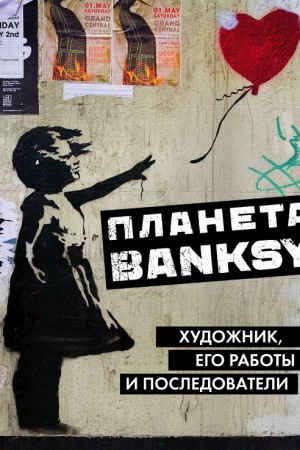 Buchcover: Planeta Banksy. CHudožnik, ego raboty i posledovateli