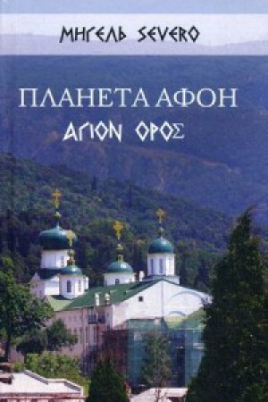 Buchcover: Planeta Afon. ΑΓΙΟN ΟΡΟΣ