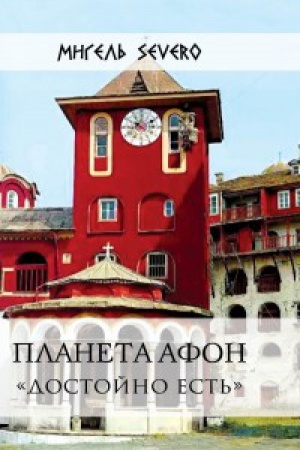 Обложка: Планета Афон. «Достойно есть»