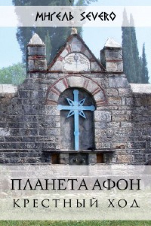 Обложка: Планета Афон. Крестный ход