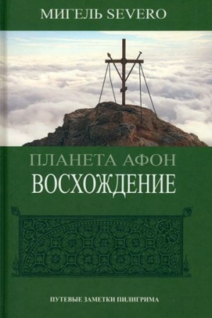 Buchcover: Planeta Afon. Voschoždenie. 2-e izd.