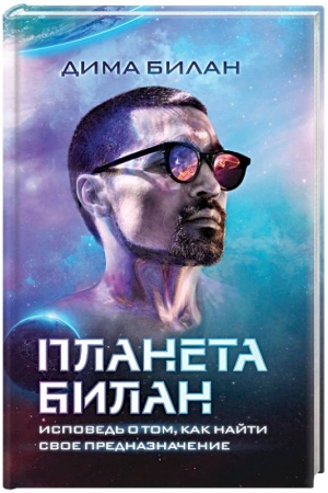 Cover: Planeta Bilan. Ispoved′ o tom, kak najti svoe prednaznachenie