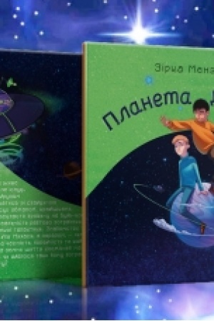 Обложка: Планета Диваків : оповідання